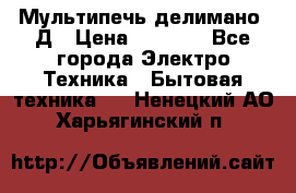 Мультипечь делимано 3Д › Цена ­ 5 500 - Все города Электро-Техника » Бытовая техника   . Ненецкий АО,Харьягинский п.